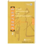 Новий практичний курс китайської мови 2 Посібник для викладачів (російською)